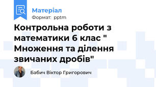 Контрольна роботи з математики 6 клас " Множення та ділення звичаних дробів"