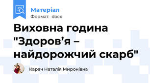 Виховна година "Здоров’я – найдорожчий скарб"