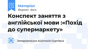 Конспект заняття з англійської мови :«Похід до супермаркету»