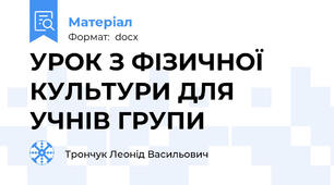 УРОК З ФІЗИЧНОЇ КУЛЬТУРИ ДЛЯ УЧНІВ ГРУПИ