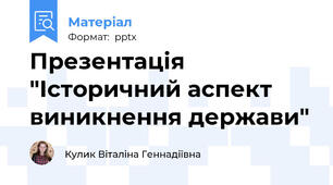 Презентація "Історичний аспект виникнення держави"