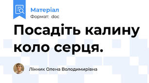 Посадіть калину коло серця.