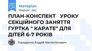 ПЛАН-КОНСПЕКТ   УРОКУ СЕКЦІЙНОГО ЗАНЯТТЯ ГУРТКА " КАРАТЕ" ДЛЯ ДІТЕЙ 6-7 РОКІВ