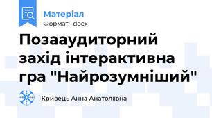 Позааудиторний захід інтерактивна гра "Найрозумніший"