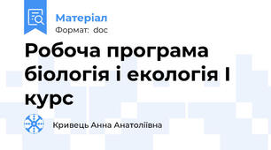 Робоча програма біологія і екологія І курс