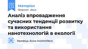 Аналіз впровадження сучасних тенденції розвитку та використання нанотехнологій в екології