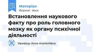 Встановлення наукового факту про роль головного мозку як органу психічної діяльності