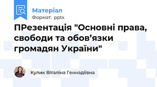 ПРезентація "Основні права, свободи та обов’язки громадян України"