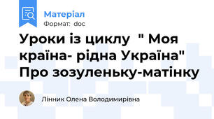 Уроки із циклу  " Моя країна- рідна Україна"  Про зозуленьку-матінку