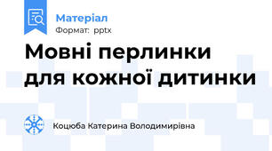 Мовні перлинки для кожної дитинки