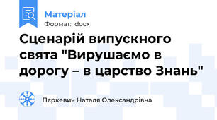 Сценарій випускного свята "Вирушаємо в дорогу – в царство Знань"