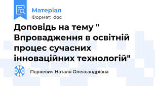 Доповідь на тему " Впровадження в освітній процес сучасних інноваційних технологій"