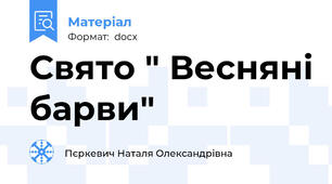 Свято " Весняні барви"