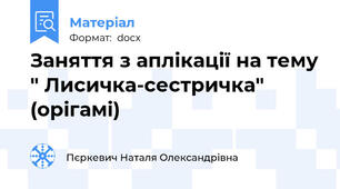 Заняття з аплікації на тему " Лисичка-сестричка"  (орігамі)