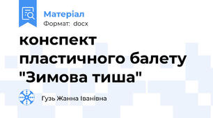 конспект пластичного балету "Зимова тиша"