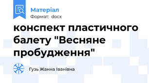 конспект пластичного балету "Весняне пробудження"