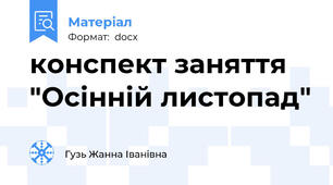 конспект заняття "Осінній листопад"