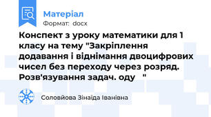 Конспект з уроку математики для 1 класу на тему "Закріплення додавання і віднімання двоцифрових чисел без переходу через розряд. Розв'язування задач. оду   "