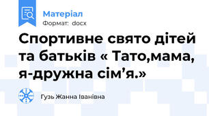 Спортивне свято дітей та батьків « Тато,мама, я-дружна сім’я.»