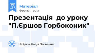 Презентація  до уроку "П.Єршов Горбоконик"