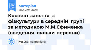 Коспект заняття  з  фізкультури в середній  групі  за методикою М.М.Єфименка (введення  ляльки-персони)