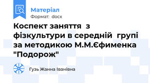 Коспект заняття  з  фізкультури в середній  групі  за методикою М.М.Єфименка "Подорож"