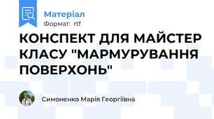 КОНСПЕКТ ДЛЯ МАЙСТЕР КЛАСУ "МАРМУРУВАННЯ ПОВЕРХОНЬ"