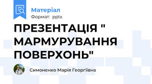 ПРЕЗЕНТАЦІЯ " МАРМУРУВАННЯ ПОВЕРХОНЬ"