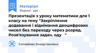 Презентація з уроку математики для 1 класу на тему "Закріплення додавання і віднімання двоцифрових чисел без переходу через розряд. Розв'язування задач. оду   "