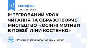 ІНТЕГРОВАНИЙ УРОК ЧИТАННЯ ТА ОБРАЗОТВОРЧЕ МИСТЕЦТВО  «ОСІННІ МОТИВИ В ПОЕЗІЇ  ЛІНИ КОСТЕНКО»