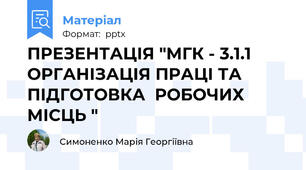 ПРЕЗЕНТАЦІЯ "МГК - 3.1.1 ОРГАНІЗАЦІЯ ПРАЦІ ТА ПІДГОТОВКА  РОБОЧИХ МІСЦЬ "