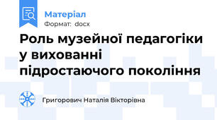 Роль музейної педагогіки у вихованні підростаючого покоління
