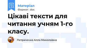 Цікаві тексти для читання учням 1-го класу.
