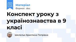 Конспект уроку з українознавства в 9 класі