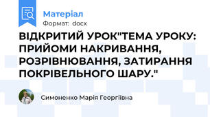 ВІДКРИТИЙ УРОК"ТЕМА УРОКУ: ПРИЙОМИ НАКРИВАННЯ, РОЗРІВНЮВАННЯ, ЗАТИРАННЯ ПОКРІВЕЛЬНОГО ШАРУ."