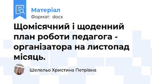 Щомісячний і щоденний план роботи педагога - організатора на листопад місяць.