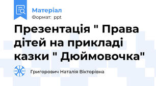 Презентація " Права дітей на прикладі казки " Дюймовочка"