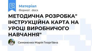 МЕТОДИЧНА РОЗРОБКА" ІНСТРУКЦІЙНА КАРТА НА УРОЦІ ВИРОБНИЧОГО НАВЧАННЯ"