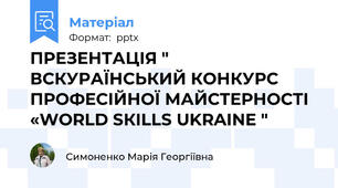 ПРЕЗЕНТАЦІЯ " ВСКУРАЇНСЬКИЙ КОНКУРС ПРОФЕСІЙНОЇ МАЙСТЕРНОСТІ  «WORLD SКILLS UKRAINE "