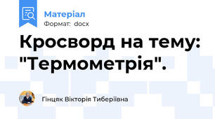 Кросворд на тему: "Термометрія".