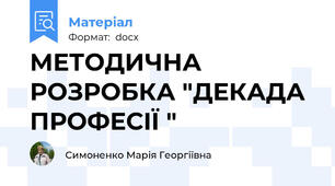 МЕТОДИЧНА РОЗРОБКА "ДЕКАДА ПРОФЕСІЇ "