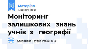 Моніторинг  залишкових   знань   учнів  з   географії
