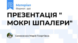ПРЕЗЕНТАЦІЯ " МОКРІ ШПАЛЕРИ"