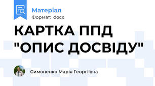 КАРТКА ППД "ОПИС ДОСВІДУ"