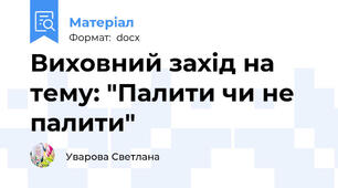 Виховний захід на тему: "Палити чи не палити"