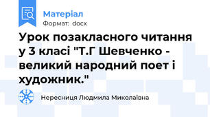 Урок позакласного читання у 3 класі "Т.Г Шевченко - великий народний поет і художник."