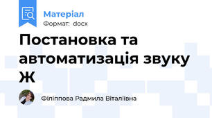 Постановка та автоматизація звуку Ж
