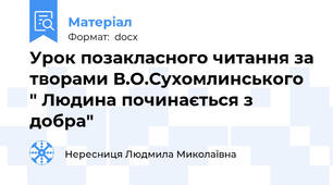Урок позакласного читання за творами В.О.Сухомлинського  " Людина починається з добра"