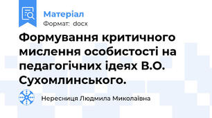 Формування критичного мислення особистості на педагогічних ідеях В.О. Сухомлинського.