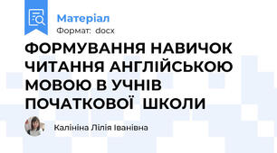 ФОРМУВАННЯ НАВИЧОК ЧИТАННЯ АНГЛІЙСЬКОЮ МОВОЮ В УЧНІВ  ПОЧАТКОВОЇ  ШКОЛИ